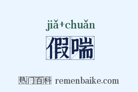 假喘是什么意思的图片